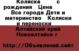 Коляска APRICA с рождения › Цена ­ 7 500 - Все города Дети и материнство » Коляски и переноски   . Алтайский край,Новоалтайск г.